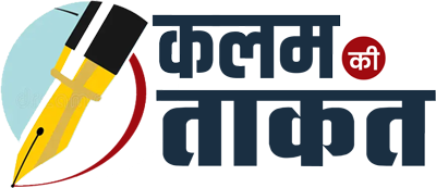 कलम की ताकत 